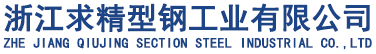 浙江求精型钢工业有限公司